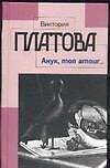Книга Анук,mon amour... (Виктория Платова) — 1