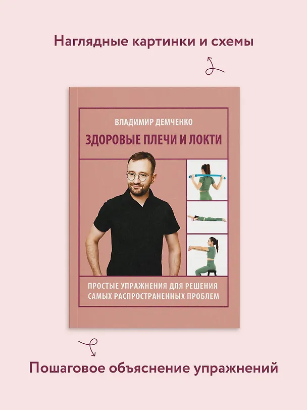 Книга Здоровые плечи и локти. Простые упражнения для решения самых распространенных проблем (Владимир Демченко) — 8