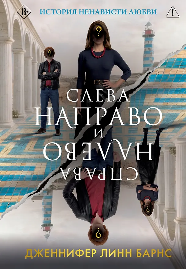 Книга Слева Направо и Справа Налево (Дженнифер Линн Барнс) — 1