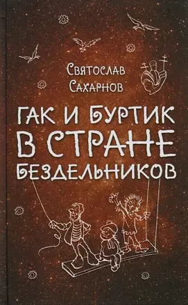 Гак и Буртик в Стране бездельников — 2587370 — 1