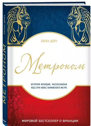 Метроном. История Франции, рассказанная под стук колес парижского метро — 2661243 — 1