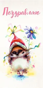 Конверт для денег «Воробей. Поздравляю» , 8,5*16,5см,  картон