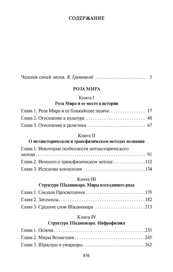 Книга Роза Мира (Даниил Андреев) — 2