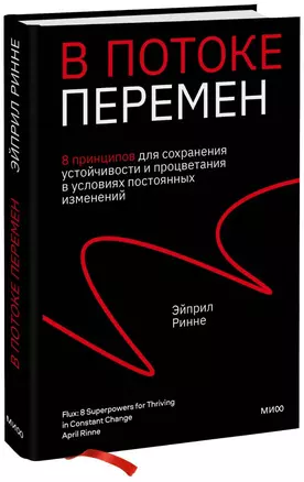 В потоке перемен. 8 принципов для сохранения устойчивости и процветания в условиях постоянных изменений — 2935849 — 1