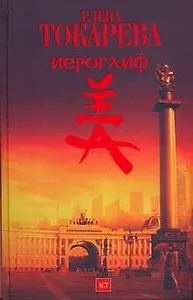 Иероглиф: роман