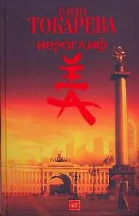 Книга Иероглиф: роман (Елена Токарева)