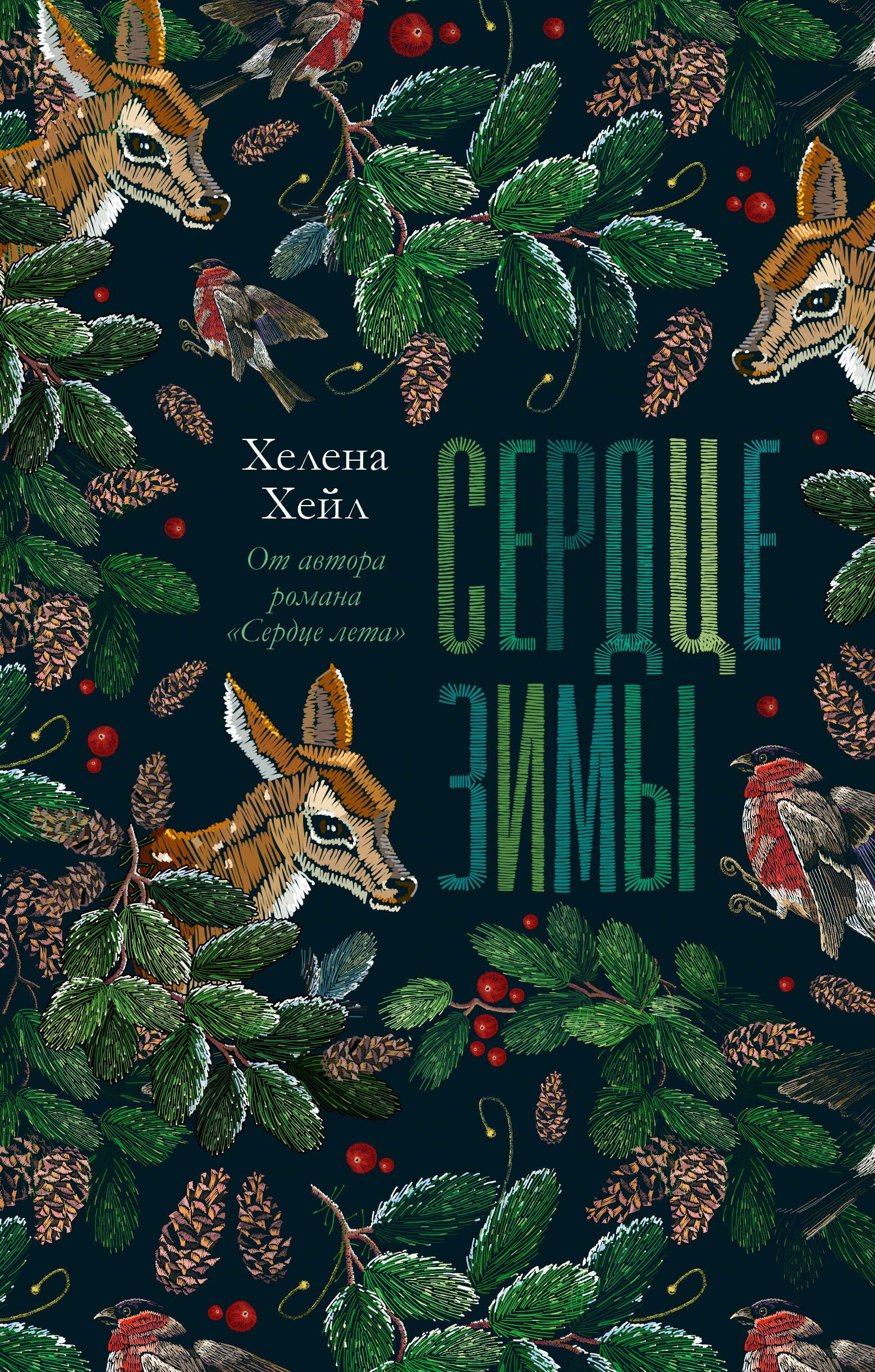 

Сердце зимы