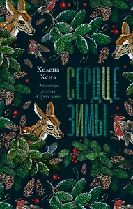 Сердце зимы