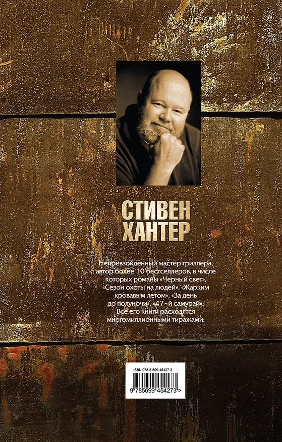 Книга Я, снайпер. пер. с англ. (Стивен Хантер) — 2