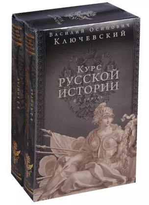 Курс русской истории. Юбилейное издание в 2 книгах — 2625394 — 1