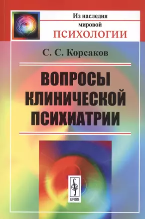 Вопросы клинической психиатрии. 3-е издание — 2727351 — 1