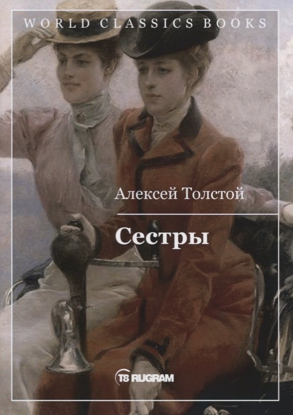 

Сестры. Книга 1