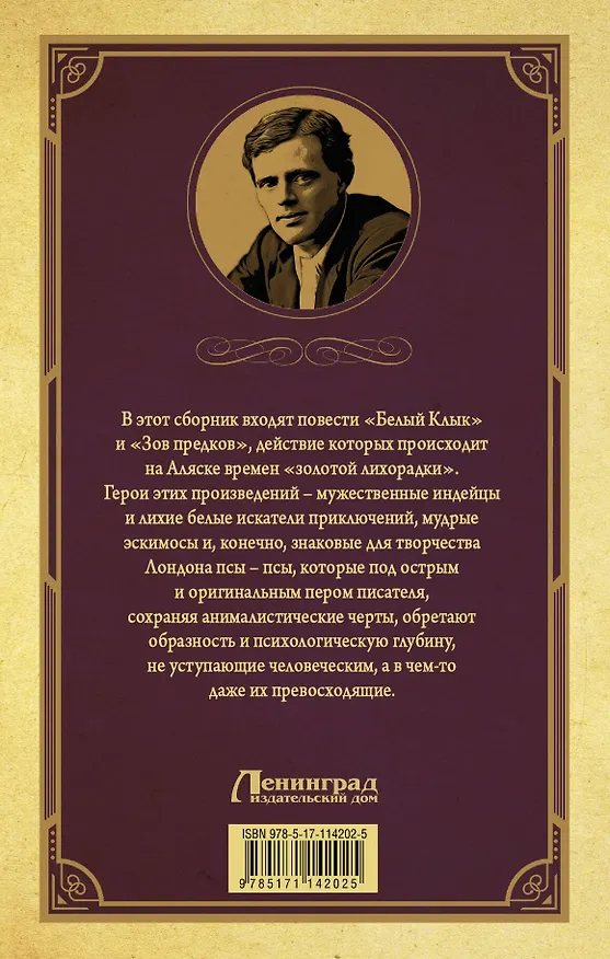 Книга Белый клык, Зов предков (Джек Лондон) — 2