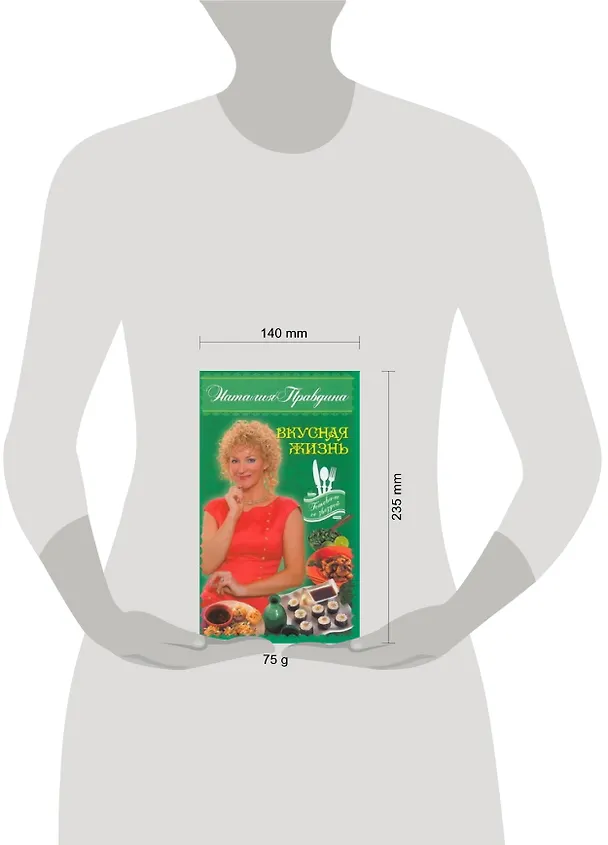 Книга Вкусная жизнь (Наталия Правдина) — 2