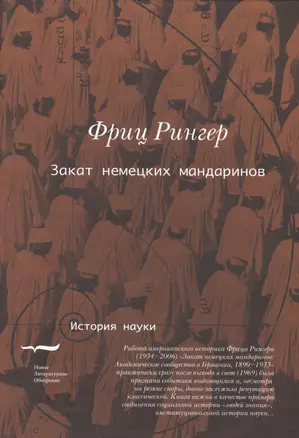 Закат немецких мандаринов Академическое сообщ. в Германии 1890-1933 (ИН) Рингер — 2576947 — 1