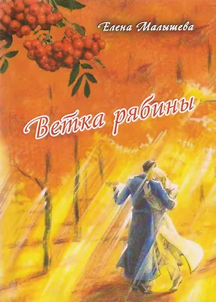 Книга Ветка рябины. Сборник стихов о любви (Елена Малышева)