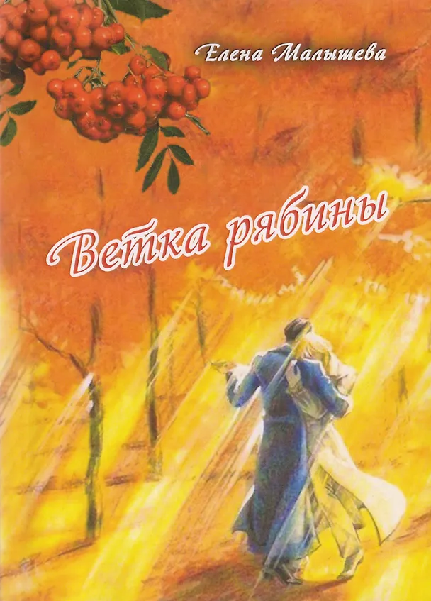 Книга Ветка рябины. Сборник стихов о любви (Елена Малышева) — 1