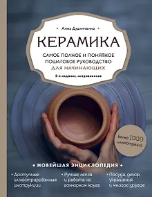Керамика. Самое полное и понятное пошаговое руководство для начинающих гончаров