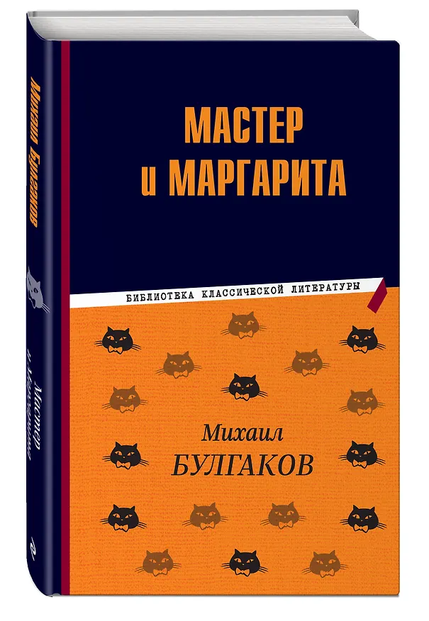 Книга Мастер и Маргарита (Михаил Булгаков) — 5