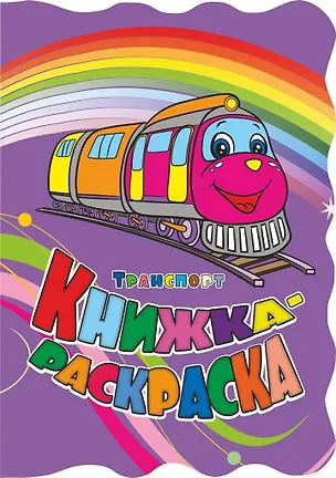 Книга Книжка-раскраска "Транспорт" (Инна Панасюк)