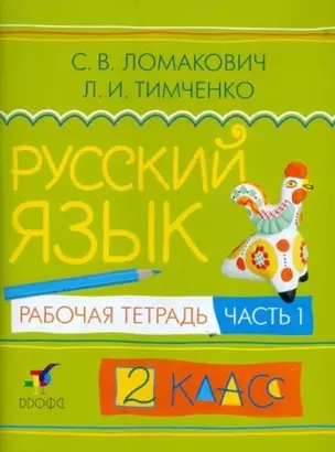 Русский язык. 2 класс. Учебник. В 2-х частях. Часть 1 — 2245243 — 1