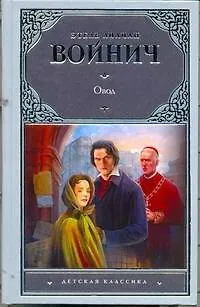 Книга Овод : роман (Этель Войнич)