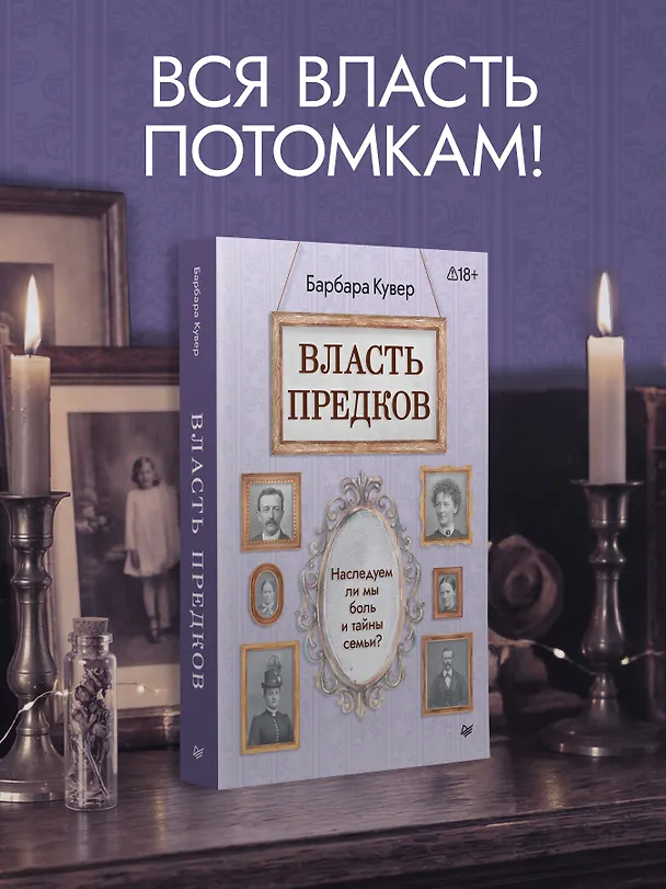 Книга Власть предков. Наследуем ли мы боль и тайны семьи? (Барбара Кувер) — 4