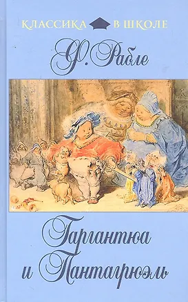 Книга Гаргантюа и Пантагрюэль : роман (Франсуа Рабле)