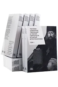 Полное собрание творений и писем святителя Игнатия Брянчанинова. В восьми томах (комплект из 8 книг)
