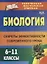 Биология. 6-11 классы : секреты эффективности современного урока. ФГОС. 2-е издание — 2639616 — 1