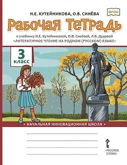 Книга Рабочая тетрадь к учебнику Н.Е. Кутейниковой, О.В. Синёвой, Л.В. Дудовой «Литературное чтение на родном (русском) языке». 3 класс (Наталья Кутейникова) — 1