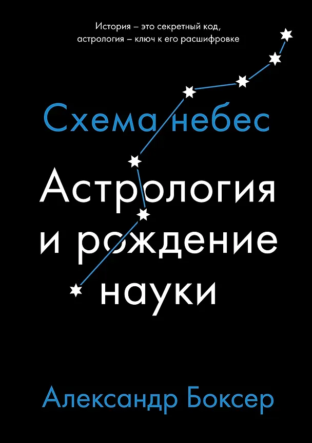 Книга Астрология и рождение науки. Схема небес (Александр Боксер) — 1