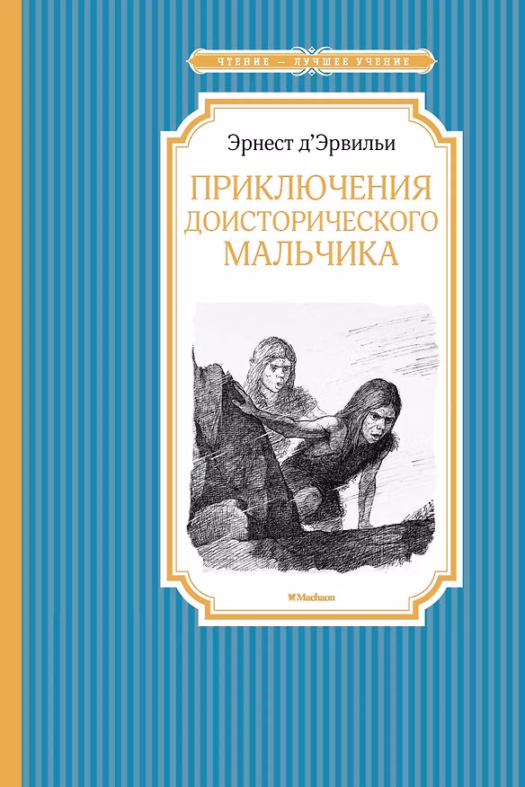 Книга Приключения доисторического мальчика (Эрнест де Эрвильи) — 1