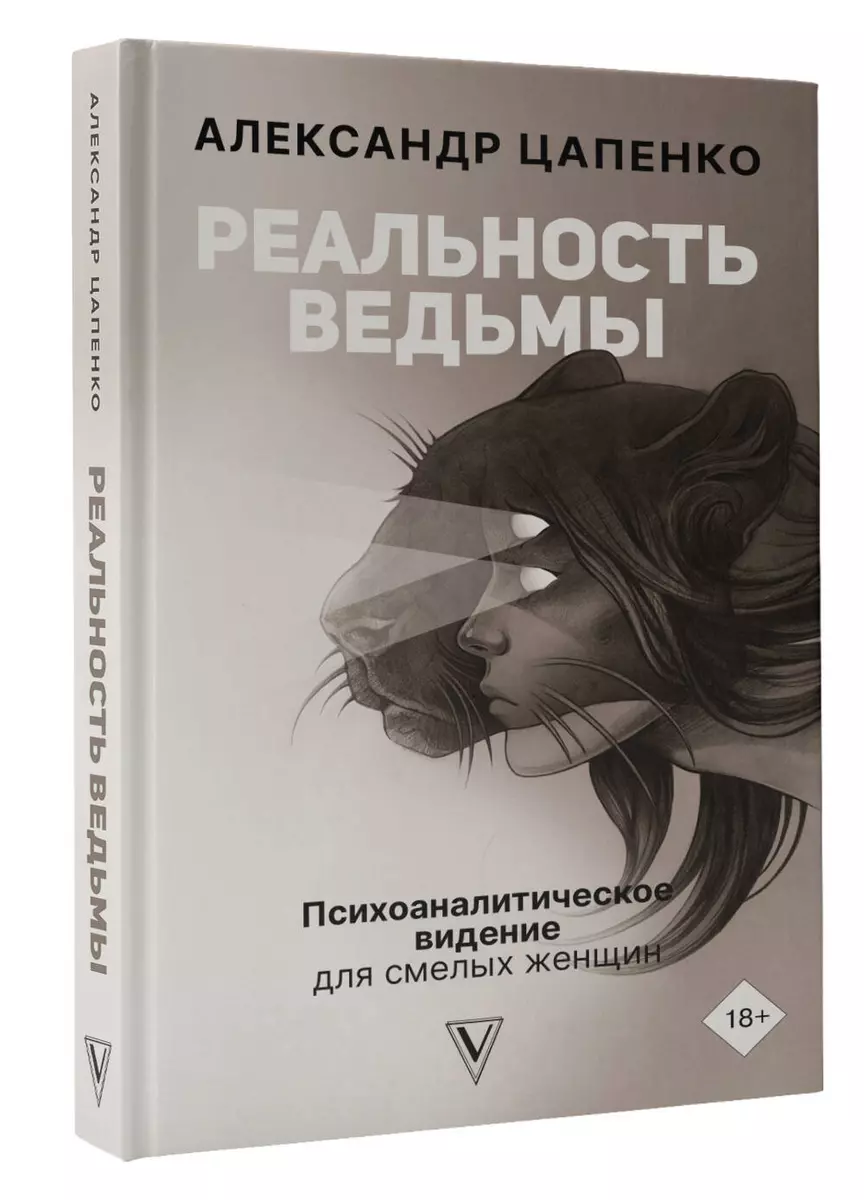 Реальность ведьмы. Психоаналитическое видение для смелых женщин (Александр  Цапенко) - купить книгу с доставкой в интернет-магазине «Читай-город».  ISBN: 978-5-17-148080-6