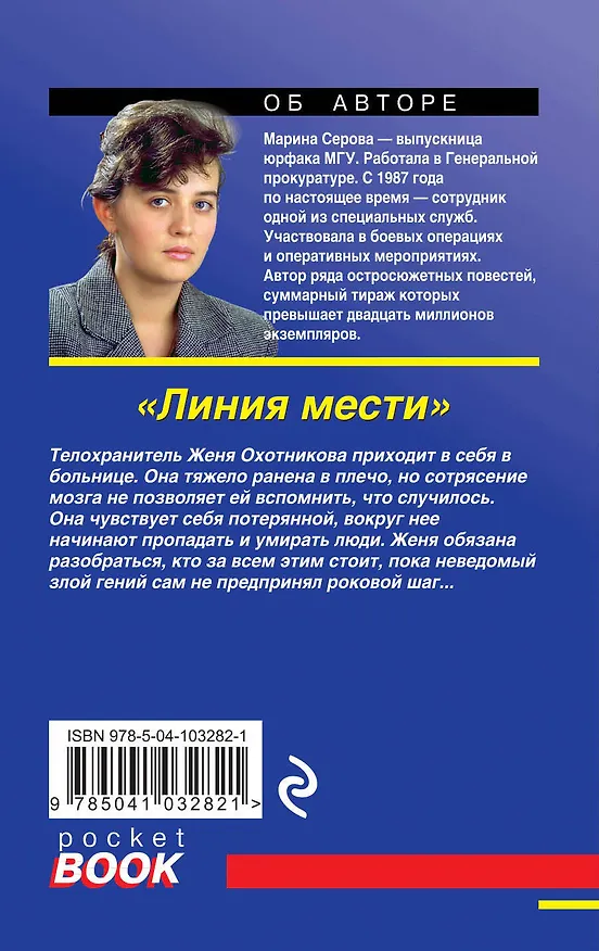 Книга Линия мести (Марина Серова) — 2