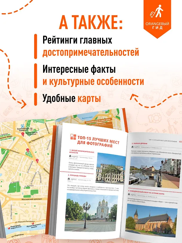Книга Калининград и Калининградская область: Зеленоградск, Куршская коса, Светлогорск, Балтийск, Янтарный, Черняховск, Советск, Правдинск, Железнодорожный: путеводитель. 3-е изд., испр. и доп. (Марина Железова) — 7