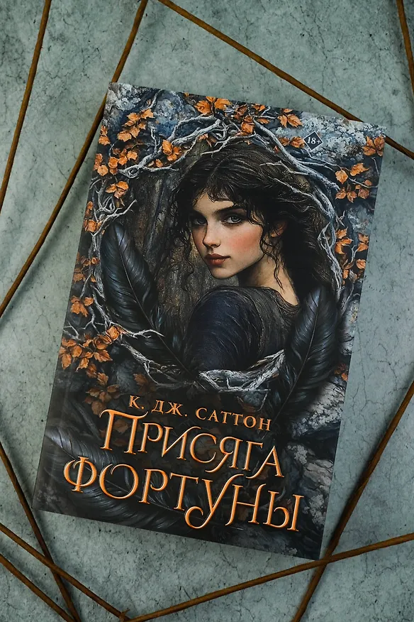 Книга Присяга фортуны (Камилла Саттон) — 7