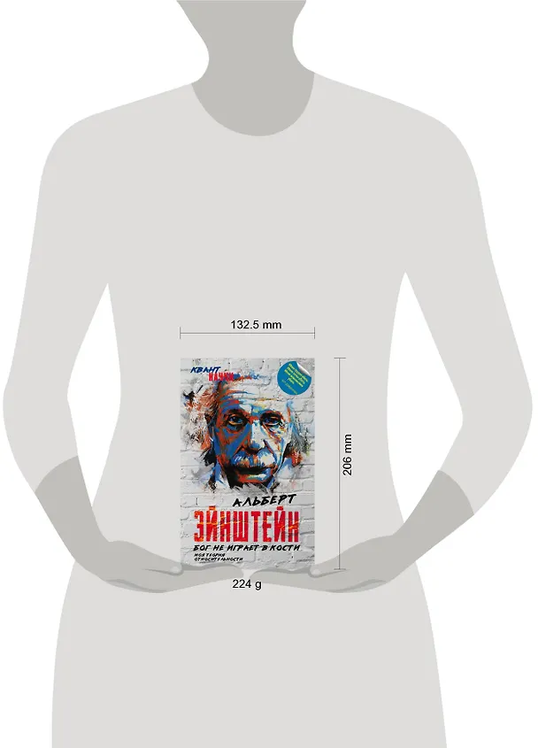 Книга Бог не играет в кости. Моя теория относительности (Альберт Эйнштейн) — 5