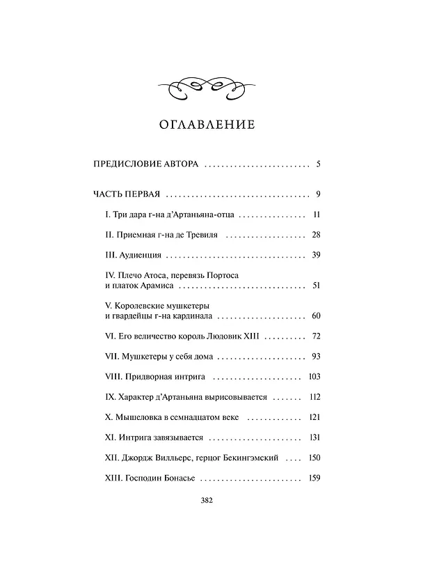 Книга Три мушкетера. Том 1. Вечные истории (Александр Дюма (отец)) — 10