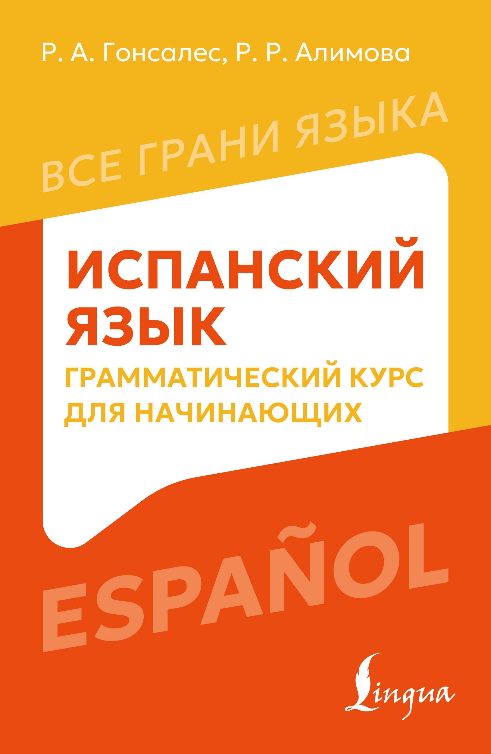 Алимова Рушания Рашитовна Испанский язык: грамматический курс для начинающих