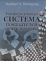 Универсальная система показателей деятельности
