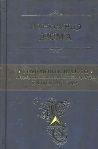 ПСС.Граф Монте-Кристо.Шедевр прик.лит-ры