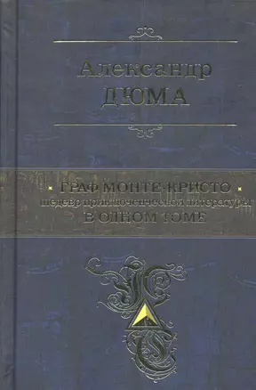 ПСС.Граф Монте-Кристо.Шедевр прик.лит-ры — 2284929 — 1