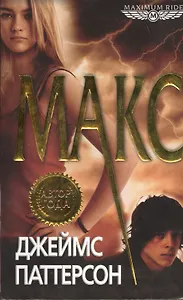 Макс : роман