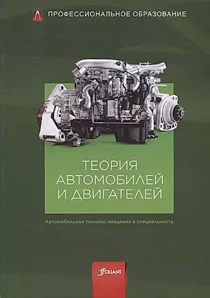 Теория автомобилей и двигателей. Учебник — 2790478 — 1