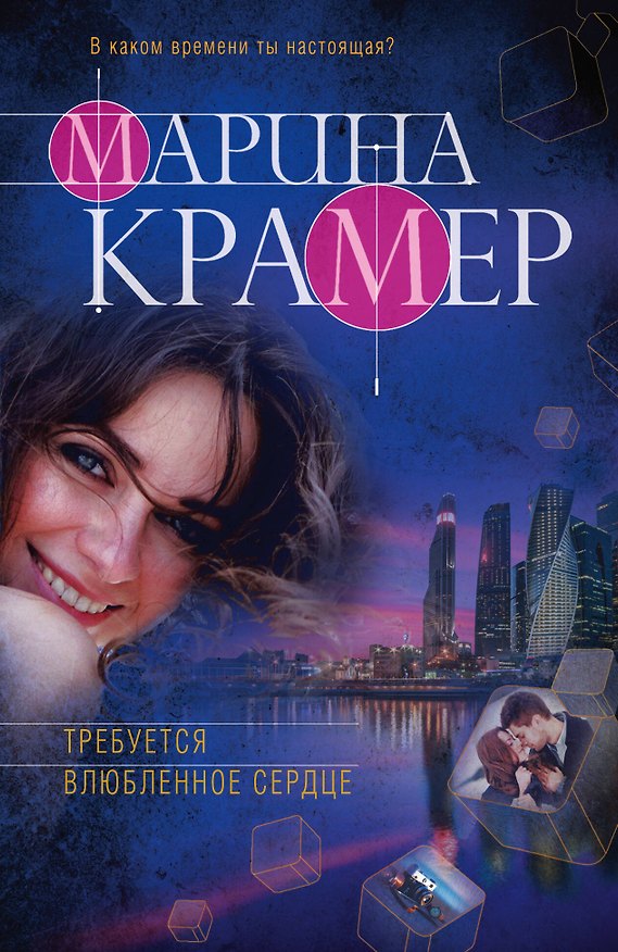 Книга Требуется влюбленное сердце (Марина Крамер) — 1