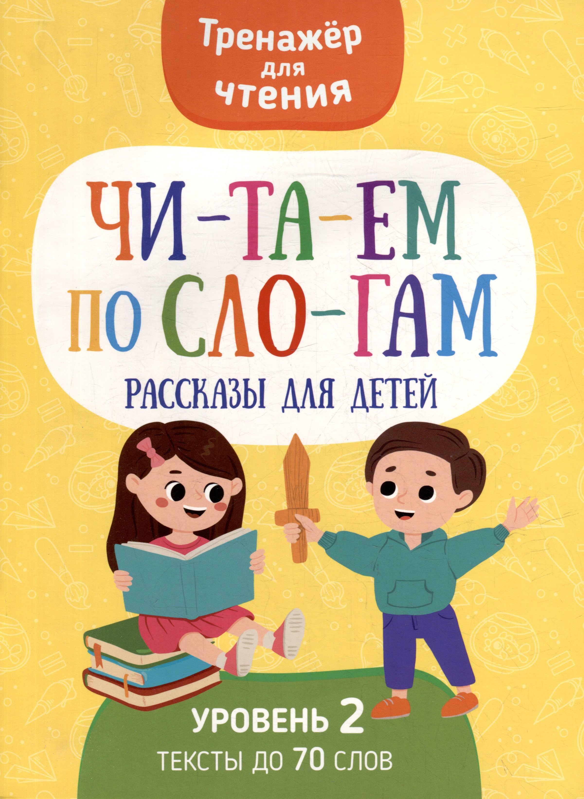 

Тренажер для чтения. Читаем по слогам. Рассказы для детей. Уровень 2. Тексты до 70 слов