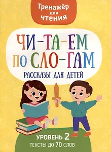 Тренажер для чтения. Читаем по слогам. Рассказы для детей. Уровень 2. Тексты до 70 слов