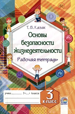Книга Основы безопасности жизнедеятельности. Рабочая тетрадь. 3 класс. 5-е издание. (Татьяна Казак)