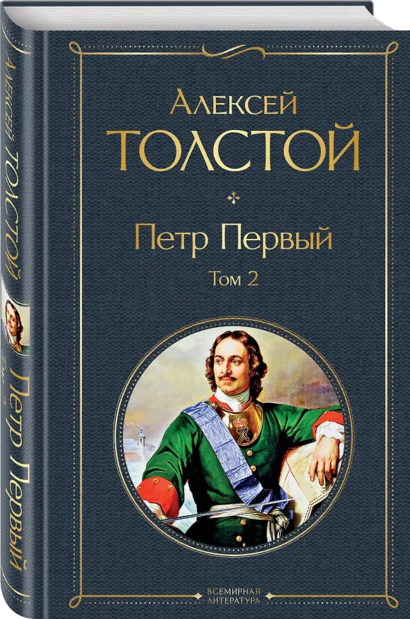 Книга Петр Первый. Том 2 (Алексей Толстой) — 5
